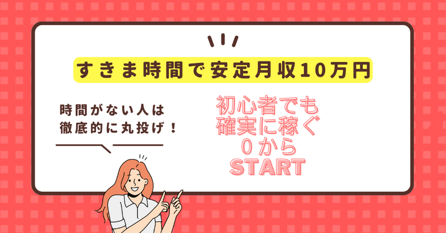 隙間時間で堅実に月収10万を稼ぐ！超初心者向けネットビジネス